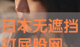 日本打屁股视频,传统教育方式引发热议