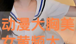 动漫大胸女,揭秘大胸女生的魅力与风采